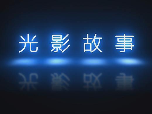 光影故事