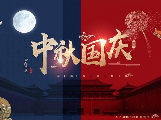 中秋国庆