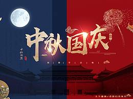 中秋国庆