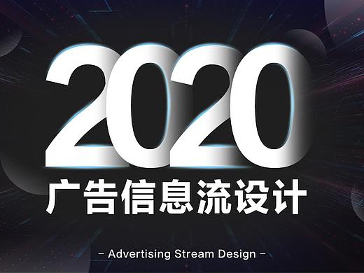 2020-信息流广告设计（个人主页-ZNTEyNjE4Mjg=） - 其他平面 - 站酷设计师wongtszking原创素材 - 站酷ZCOOL