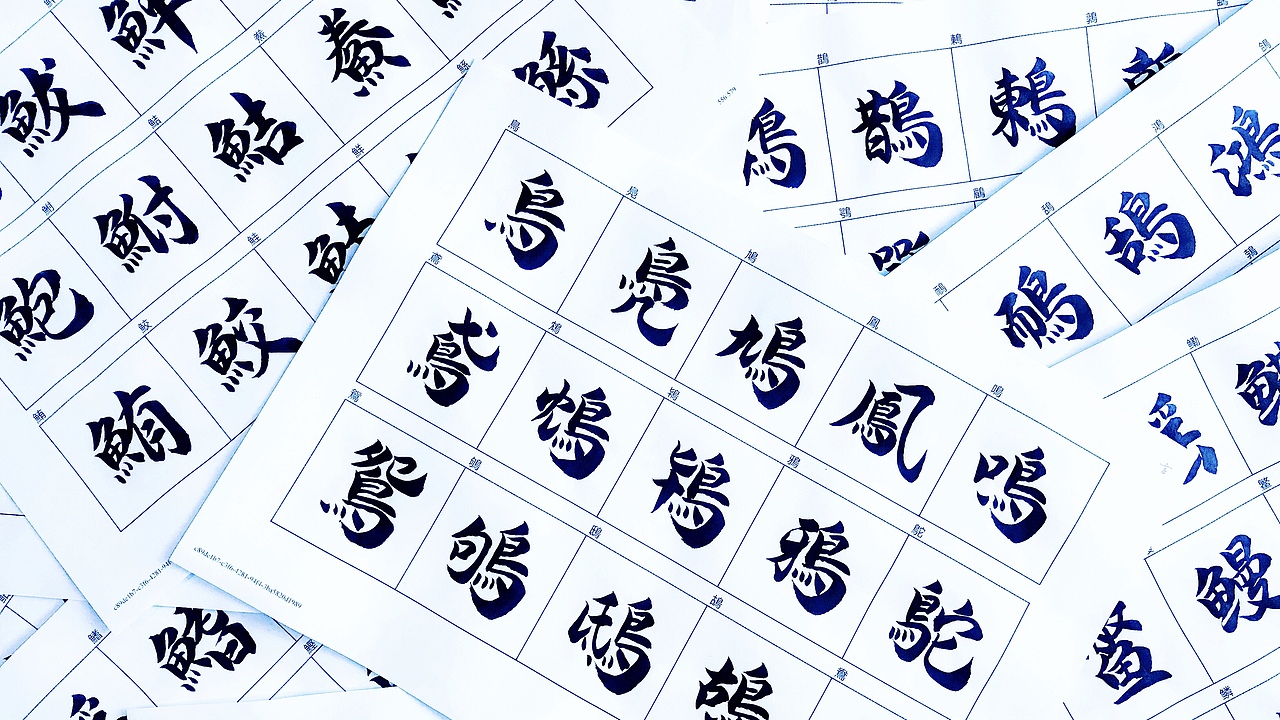  br>【汉仪尚巍魔方体】(暂定名)字稿预告