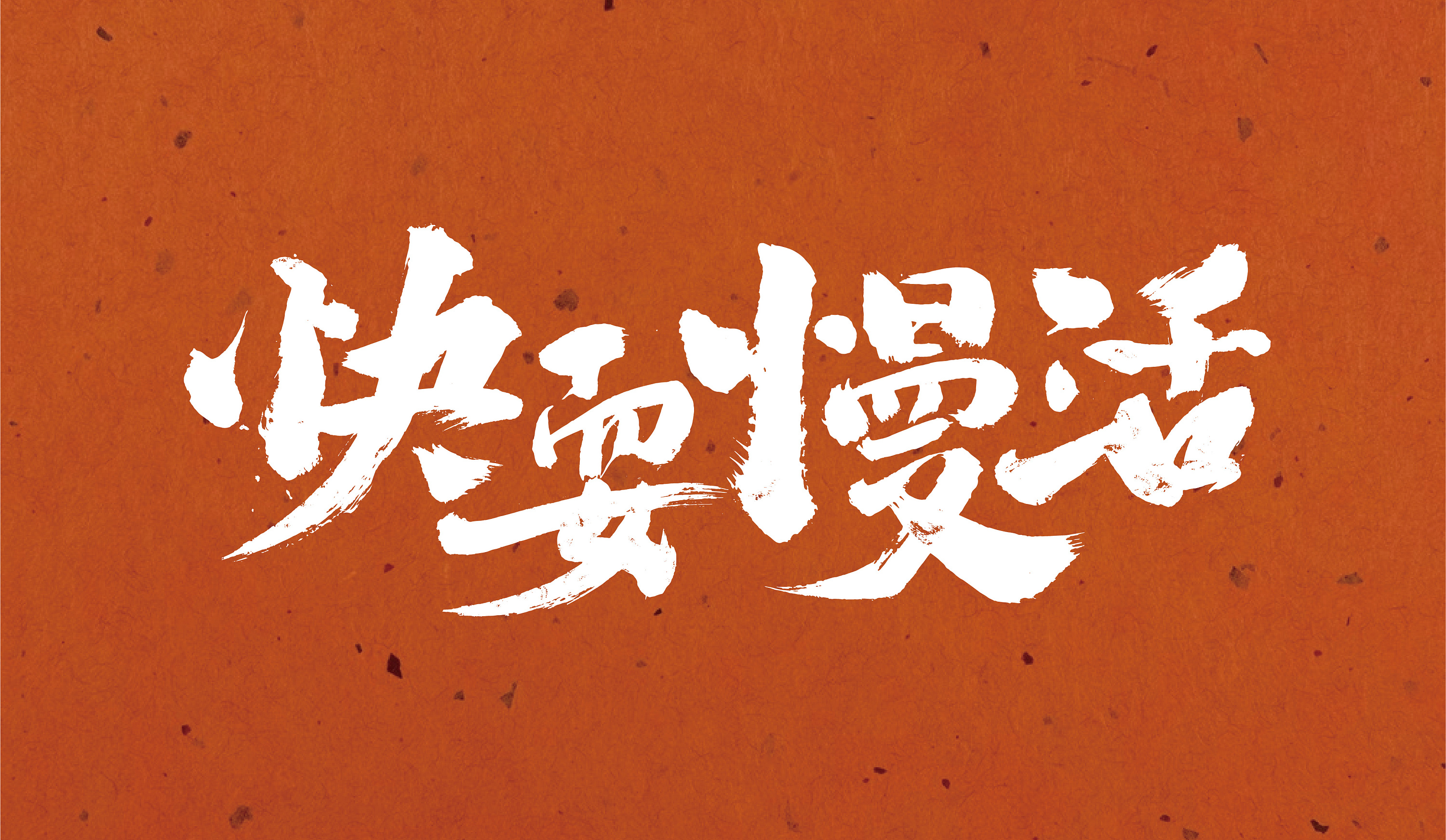 2020 近期手写字体