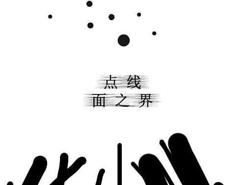 点线-面之界