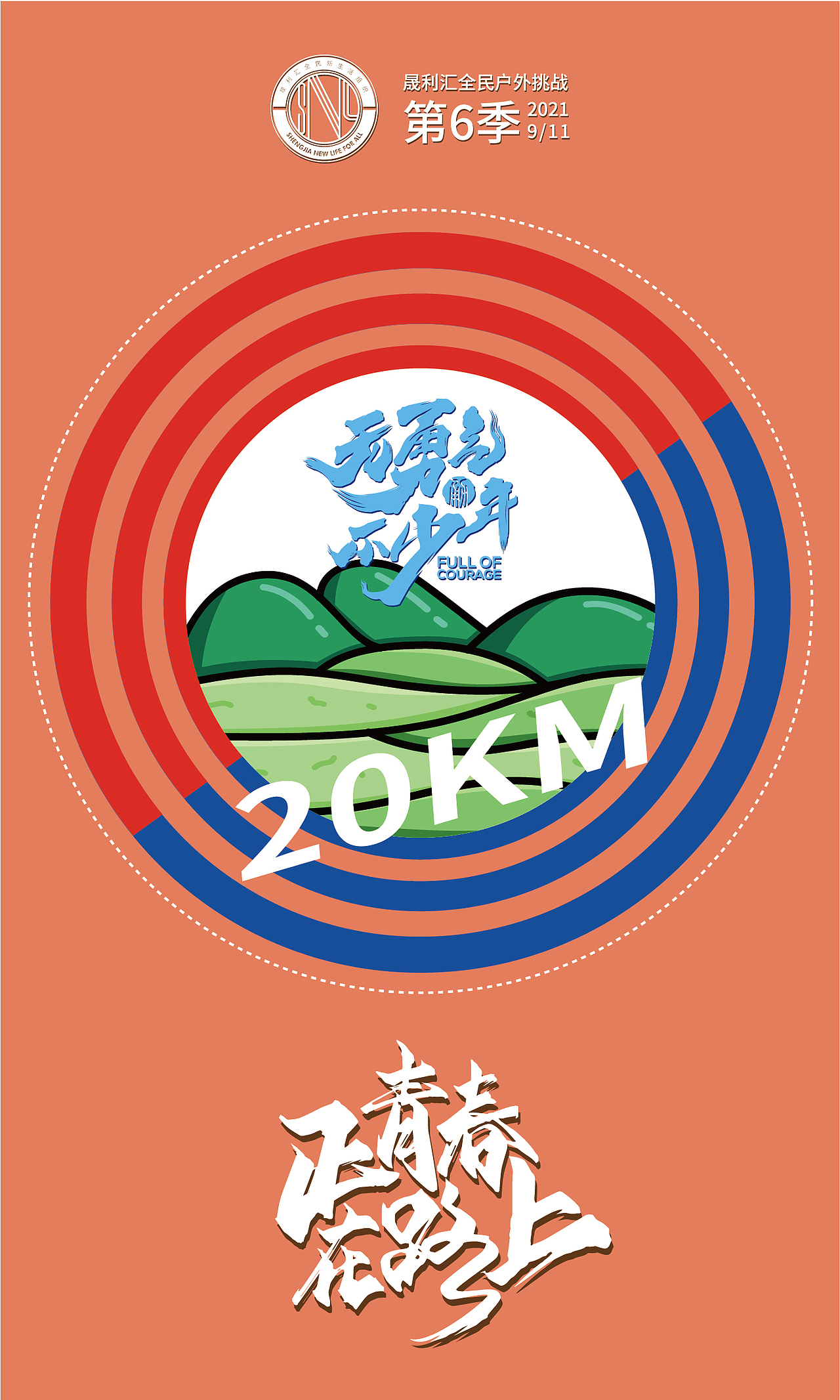 徒步打卡活动系列海报