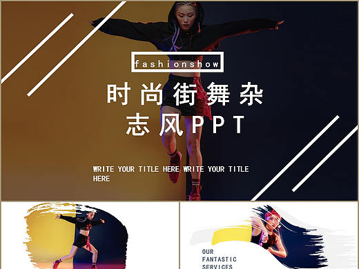 时尚个性街舞杂志风产品介绍营销策划宣传画册PPT模板