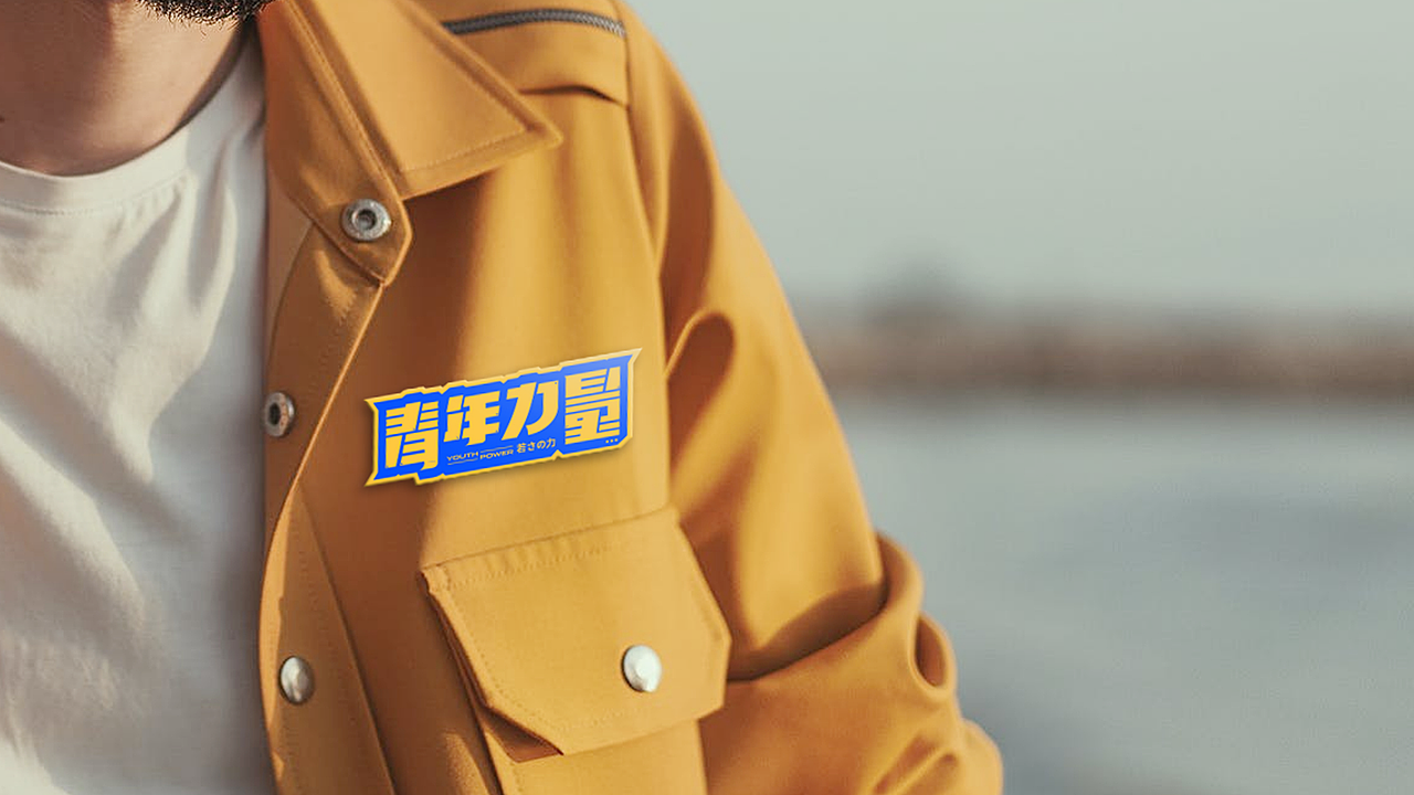 青年力量 | 短视频MCN机构品牌设计(图ZMjU0OTMyMzcy) - 品牌 - 站酷设计师言午视觉工作室原创素材 - 站酷ZCOOL