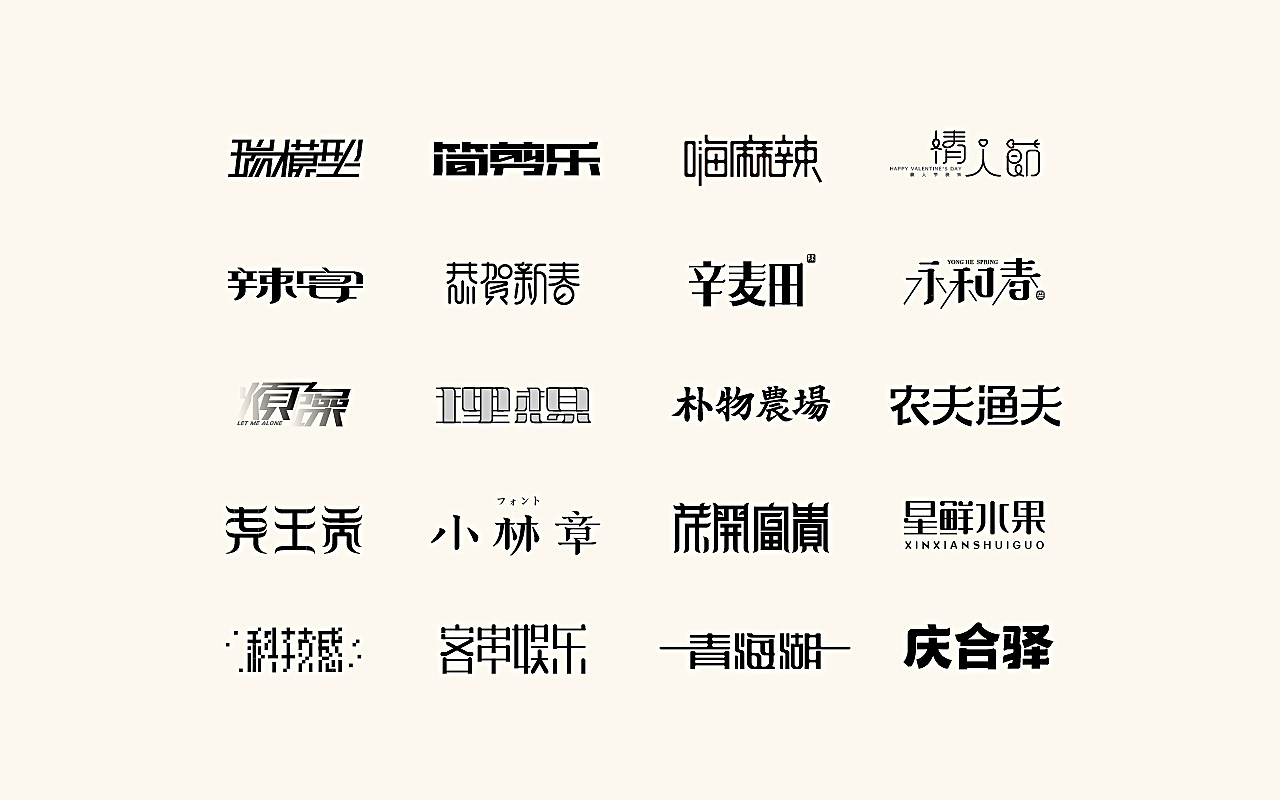 201709字体设计小总结（图ZOTE3Njg2MzI=） - 字体/字形 - 站酷设计师小L先生原创素材 - 站酷ZCOOL