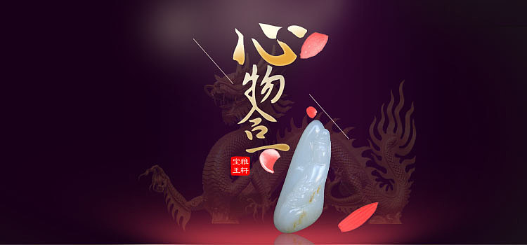 玉器商城banner（图ZMTI1NjEzNjI0） - 移动端网页 - 站酷设计师娉婷妖娆原创素材 - 站酷ZCOOL