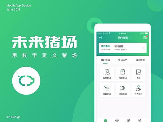 未来猪场App