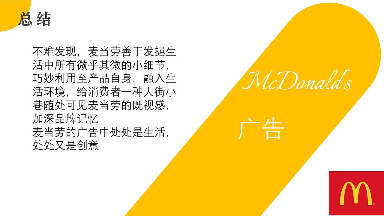 麦当劳广告作品分析ppt（图ZMjg0MzYxMTg4） - 其他平面 - 站酷设计师杉杉很忙原创素材 - 站酷ZCOOL