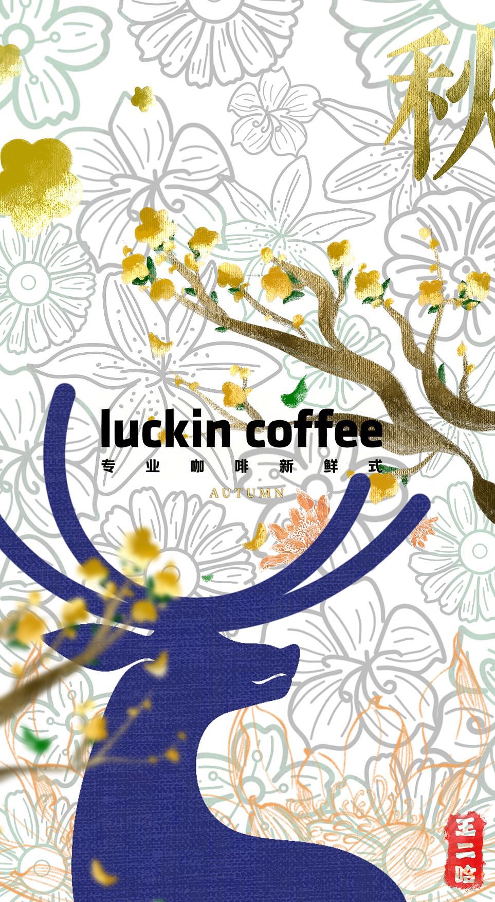 iPad手绘—瑞幸联名包装（四季限定款）（图ZMzQxODA2NjM2） - 海报 - 站酷设计师画画的王二哈原创素材 - 站酷ZCOOL