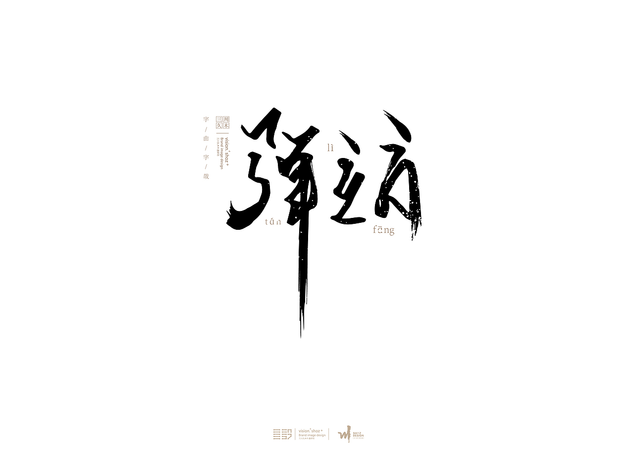 字哉书形 | 书字随性