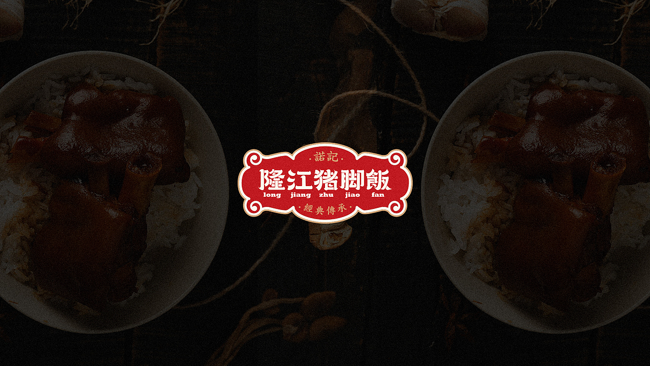 隆江猪脚饭logo设计（图ZMjA0MDE4Mjgw） - Logo - 站酷设计师kong003原创素材 - 站酷ZCOOL