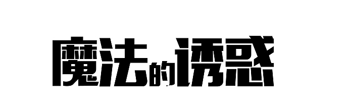 对字体进行调整,做细微的变形