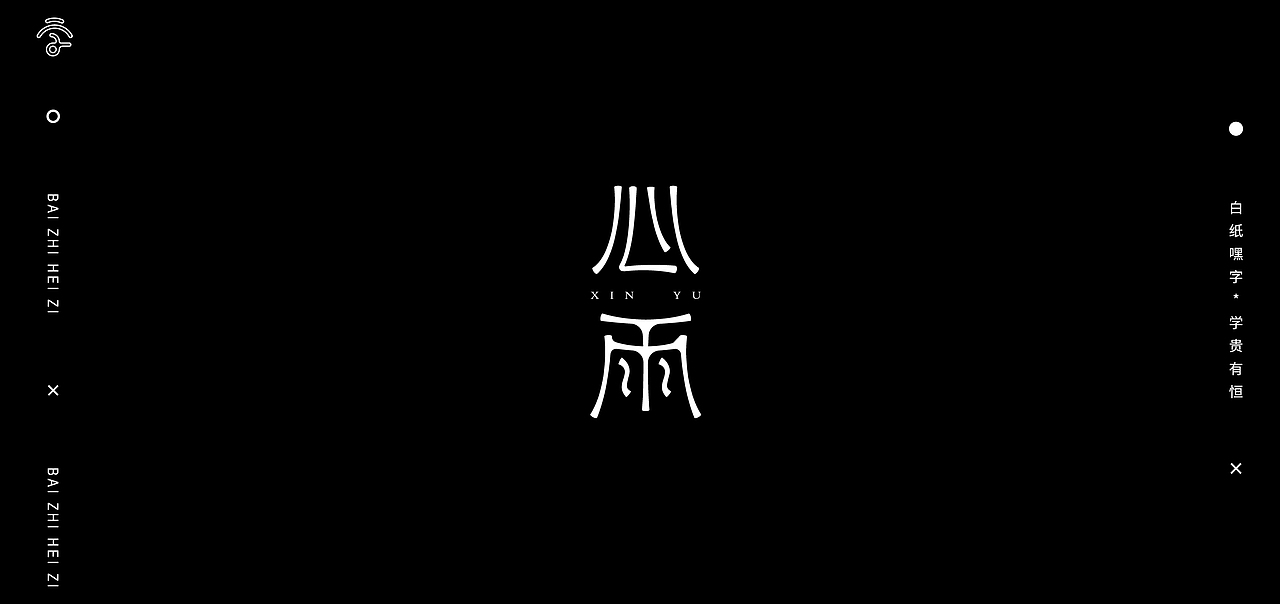 字体设计（13）（图ZMjc5ODMzNzM2） - 字体/字形 - 站酷设计师不爱吃年糕的年糕原创素材 - 站酷ZCOOL