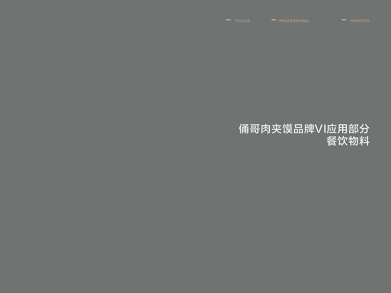 肉夹馍店品牌VI应用部分（图ZMTQ1NjA4MTQ4） - 品牌 - 站酷设计师啊廖LIAO原创素材 - 站酷ZCOOL