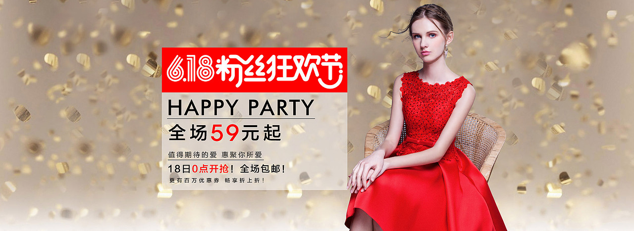 首页海报 全屏海报 618粉丝狂欢节年中大促促销海报 淘宝天猫女装婚纱礼服通栏海报 宝贝详情页描述