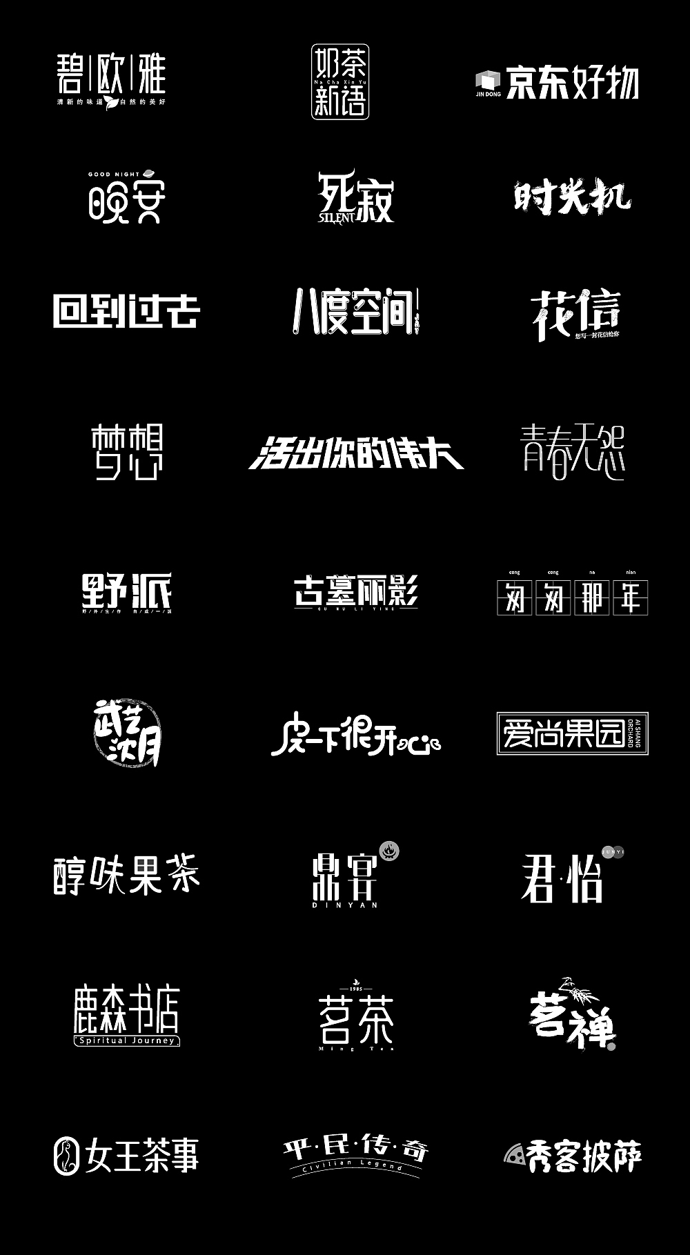 字体设计练习合集