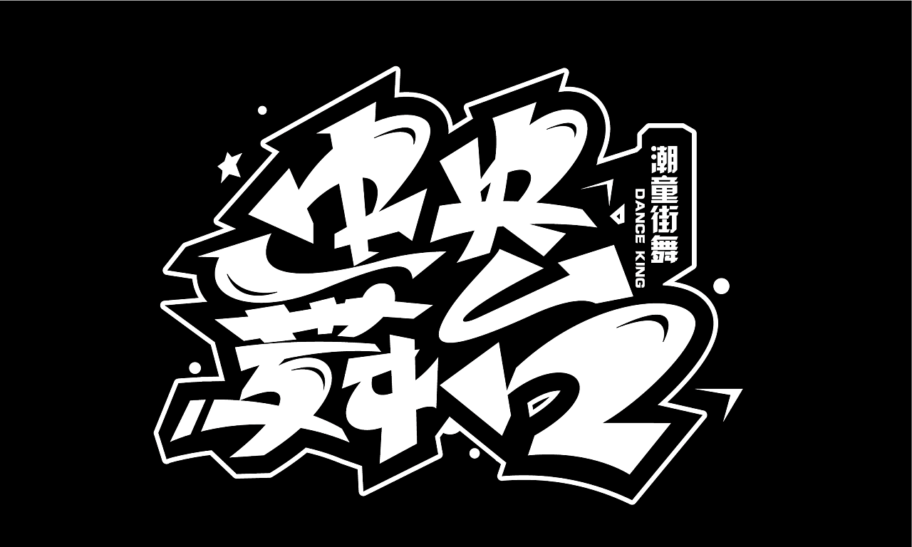 涂鸦嘻哈字体1017|平面|字体/字形|化荣涂鸦字体设计 - 原创作品