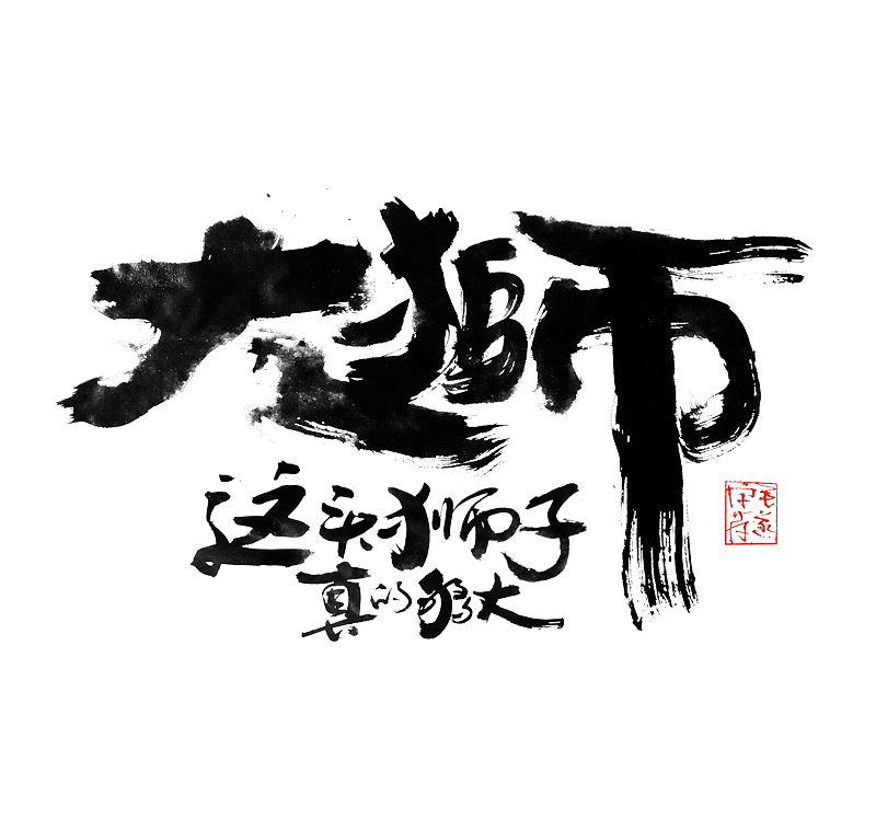 手写字体 / 文案手写书法字体（图ZMjI0MzM3NTA4） - 字体/字形 - 站酷设计师毛遂字荐原创素材 - 站酷ZCOOL