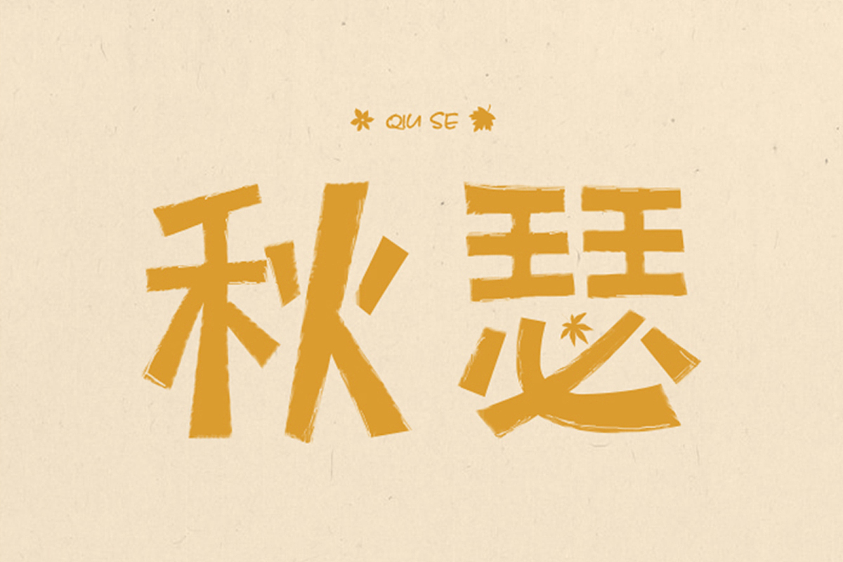 字体设计（图ZMTQyMjY3MTg0） - 字体/字形 - 站酷设计师大年儿原创素材 - 站酷ZCOOL