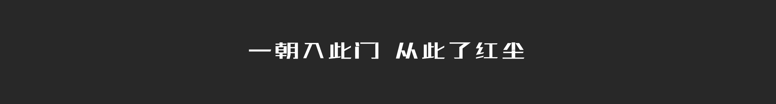 翟小志的个人主页（封面预览） - 主页封面设置 - 站酷设计师翟小志原创素材 - 站酷ZCOOL