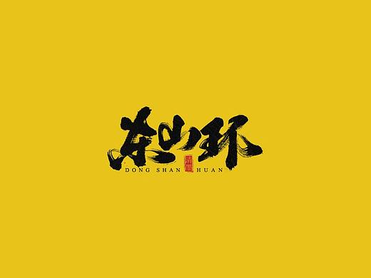 手写字体