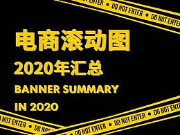 2020年电商滚动BANNER汇总