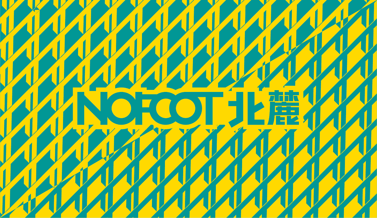 NOFOOT北麓品牌VI