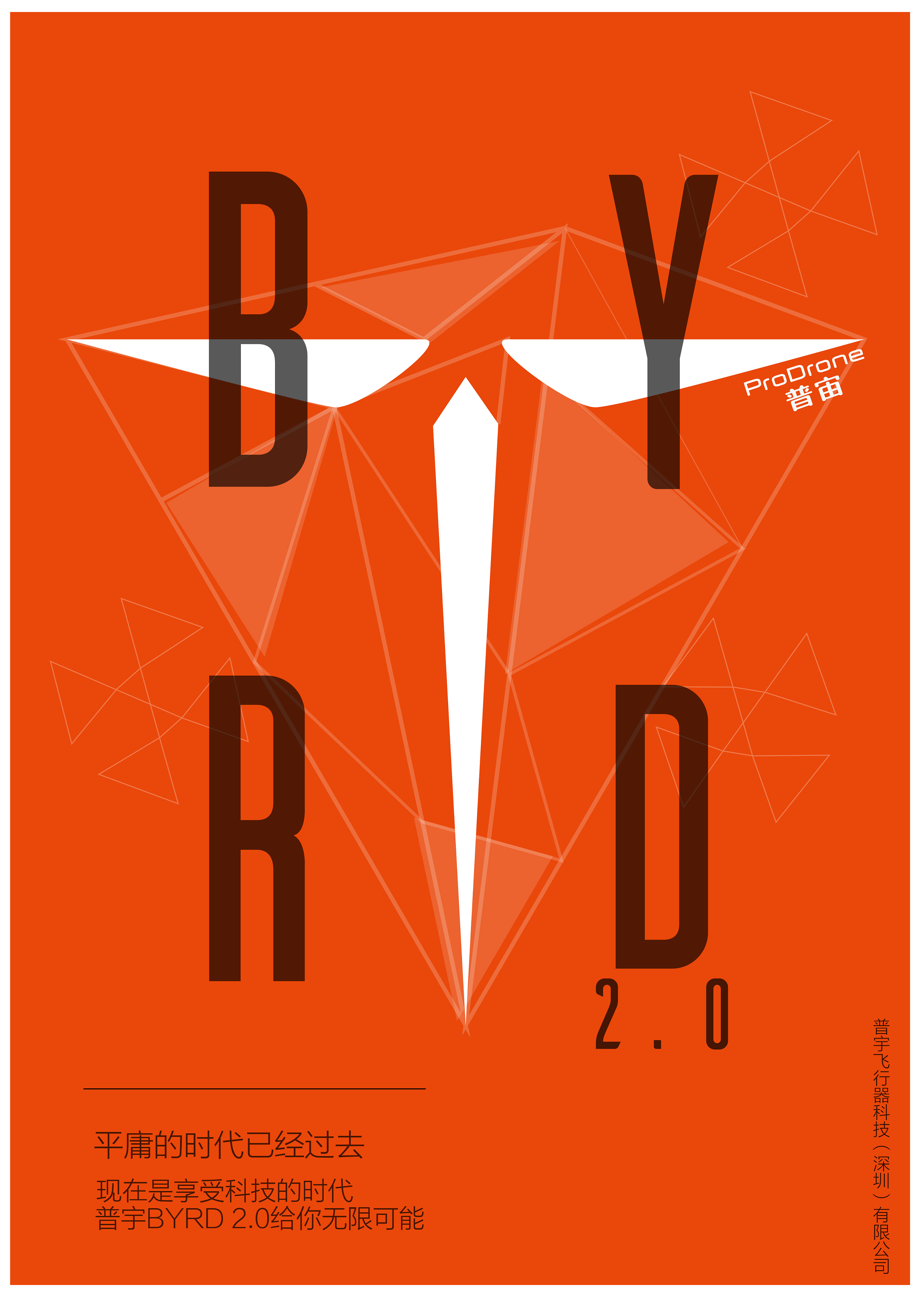 普宙无人机招贴设计