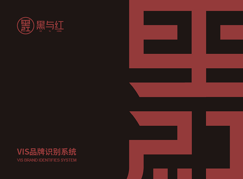 黑与红VIS设计（图ZMjE4Mzk3MzA0） - 品牌 - 站酷设计师Boto丶tobo原创素材 - 站酷ZCOOL