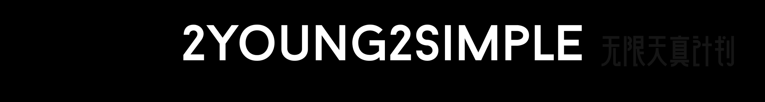 无限天真计划的个人主页（封面预览） - 主页封面设置 - 站酷设计师无限天真计划原创素材 - 站酷ZCOOL