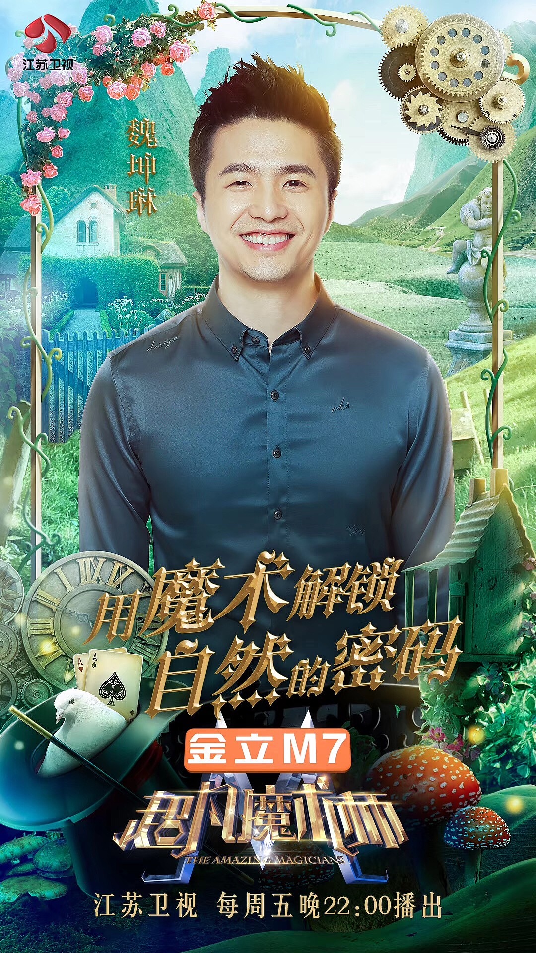 江苏卫视超凡魔术师