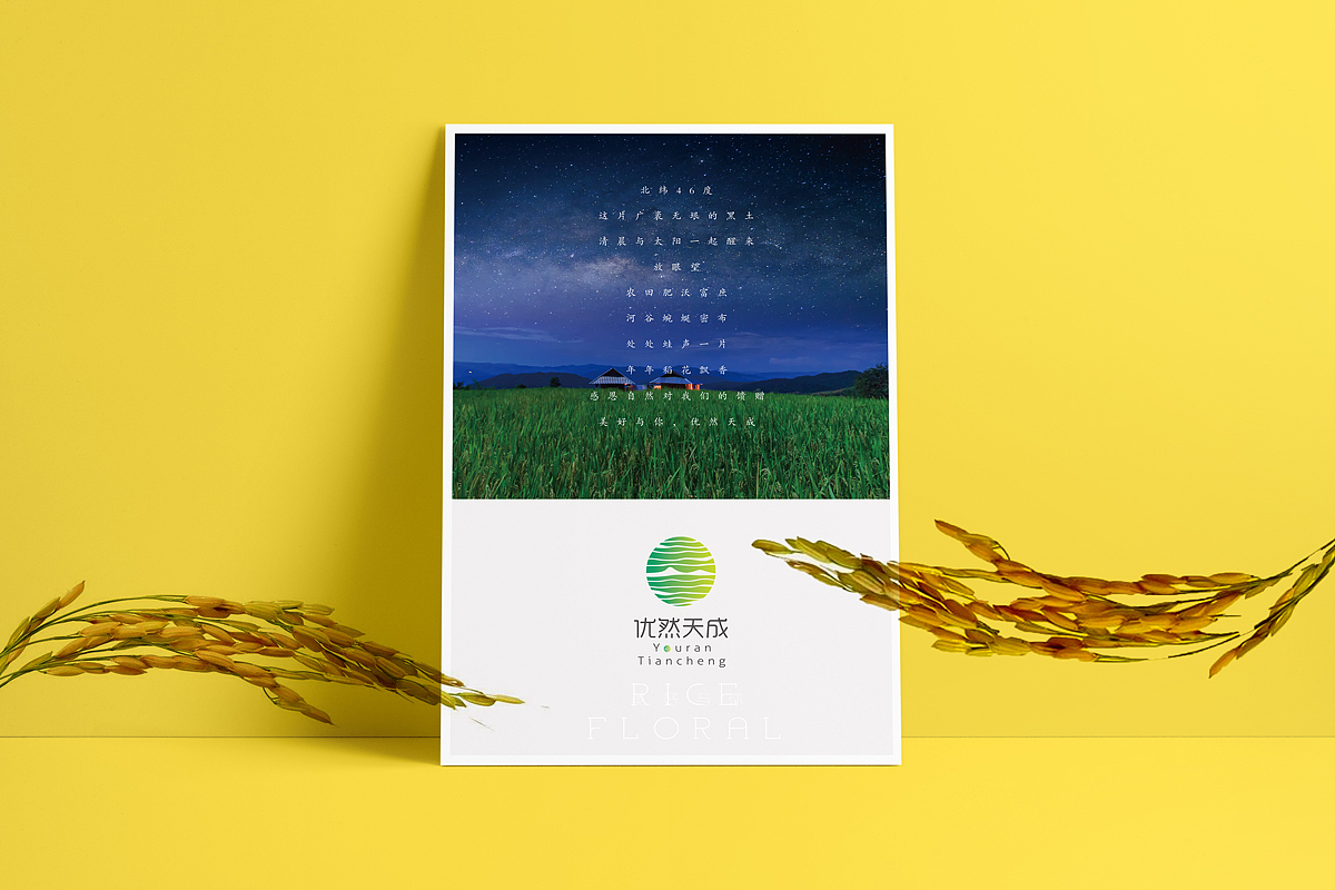 优然天成 美好与你 农业品牌全案设计