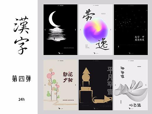 汉字-字境海报 第四弹(原创)