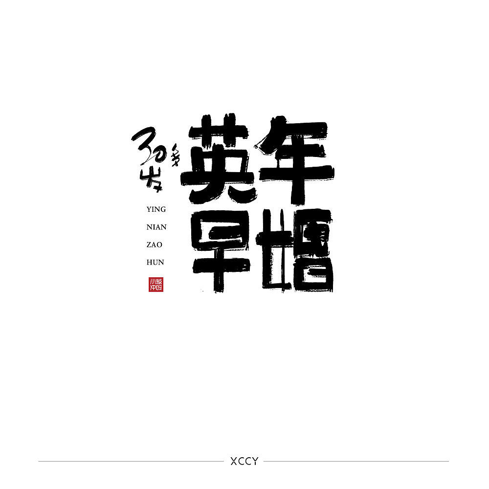 你妈逼你结婚了吗？（图ZMjQzMTU4OTky） - 字体/字形 - 站酷设计师景从从原创素材 - 站酷ZCOOL