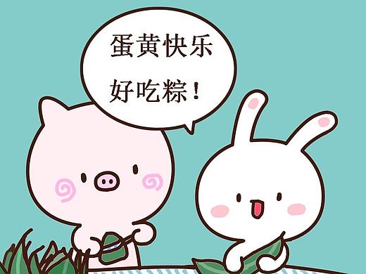 小兔子乖乖和皮皮小猪最喜欢吃蛋黄粽啦！端午快乐！