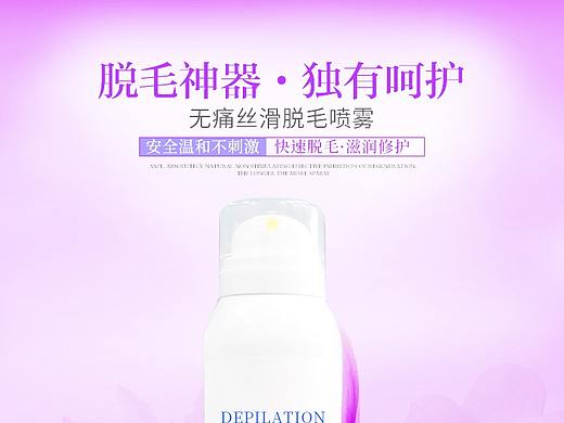 脱毛喷雾（个人主页-ZMzQ2MTExOTI=） - 其他网页 - 站酷设计师Coffee冰原创素材 - 站酷ZCOOL