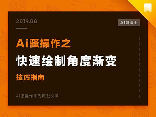 【Ai骚操作】快速绘制角度渐变