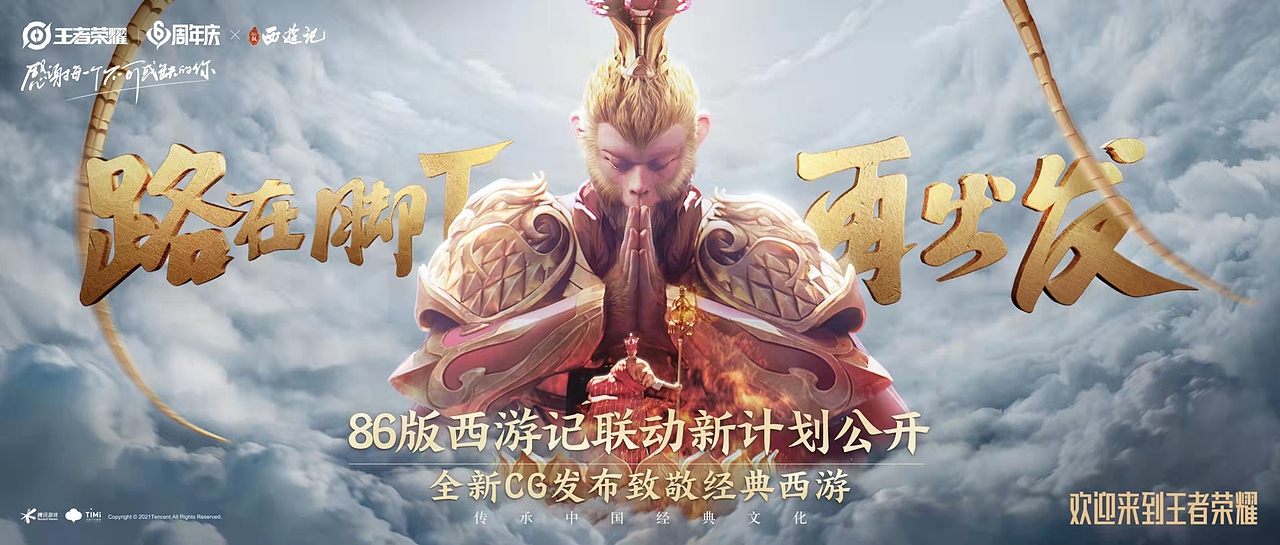 路在脚下再出发,致敬经典西游