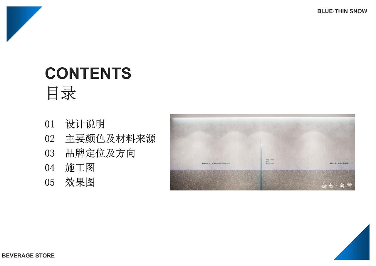 奶茶店设计-蔚蓝·薄雪饮品店毕业设计方案（图ZMjU4NjA3NjQw） - 商业空间设计 - 站酷设计师奈何桥相见恨晚原创素材 - 站酷ZCOOL