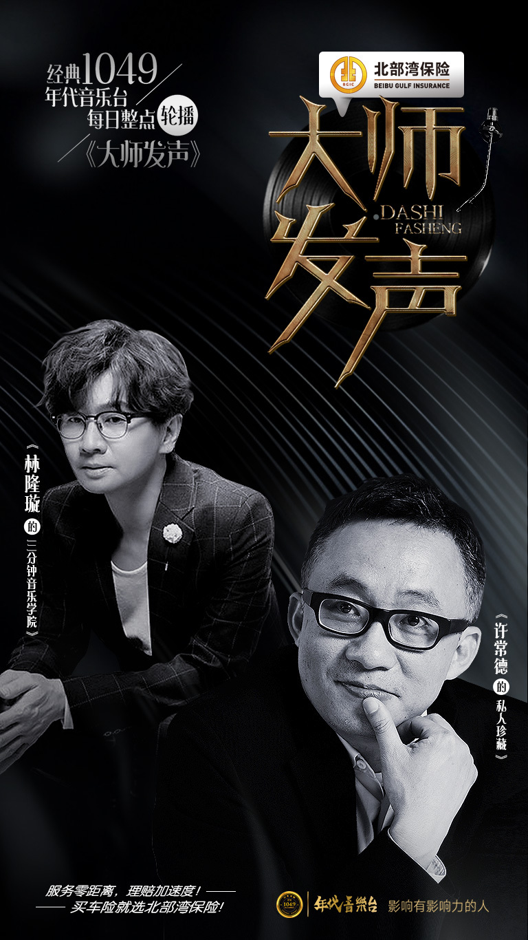 南宁经典1049电台大师发声栏目海报