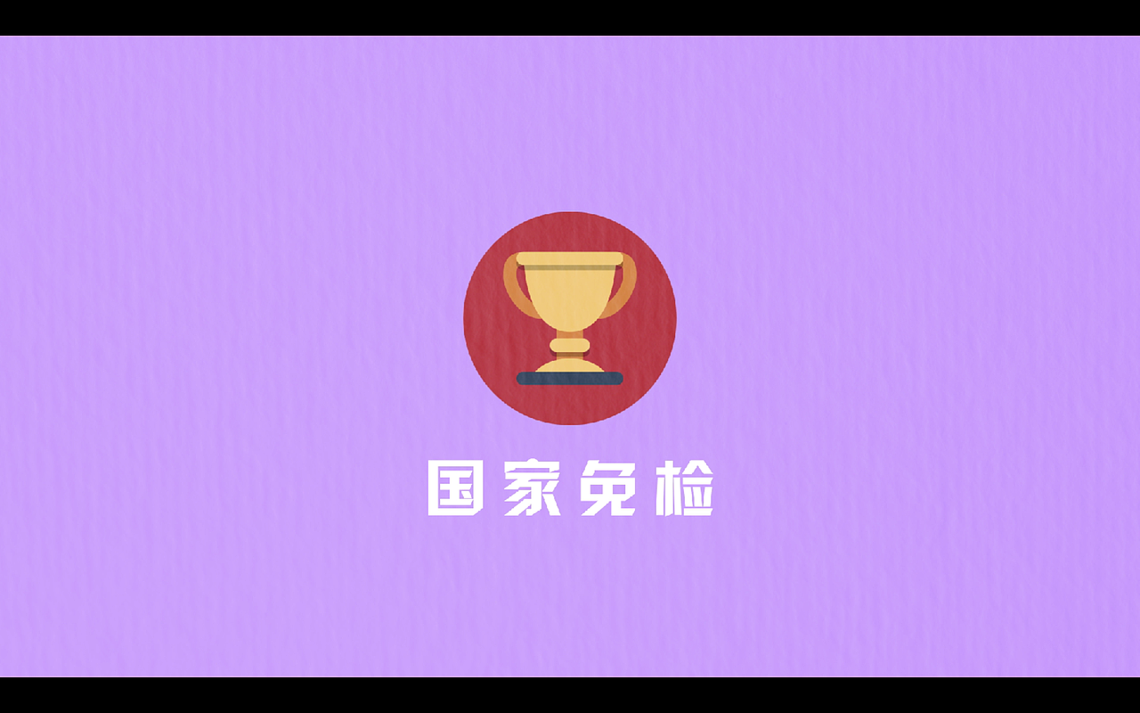 《国家免检制度的存亡》信息动画 ／ MG动画（图ZNjc4MDcxMzI=） - 短片 - 站酷设计师张姝玙ZOEzoe原创素材 - 站酷ZCOOL
