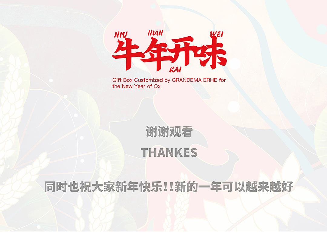 牛年礼盒——/牛/年/开/味（图ZMjQwNjIxMjg0） - 包装 - 站酷设计师彦君Lee原创素材 - 站酷ZCOOL