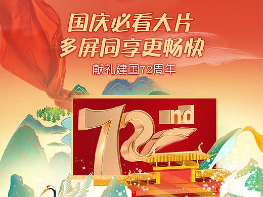 中国移动宽带电视h5运营页面国庆