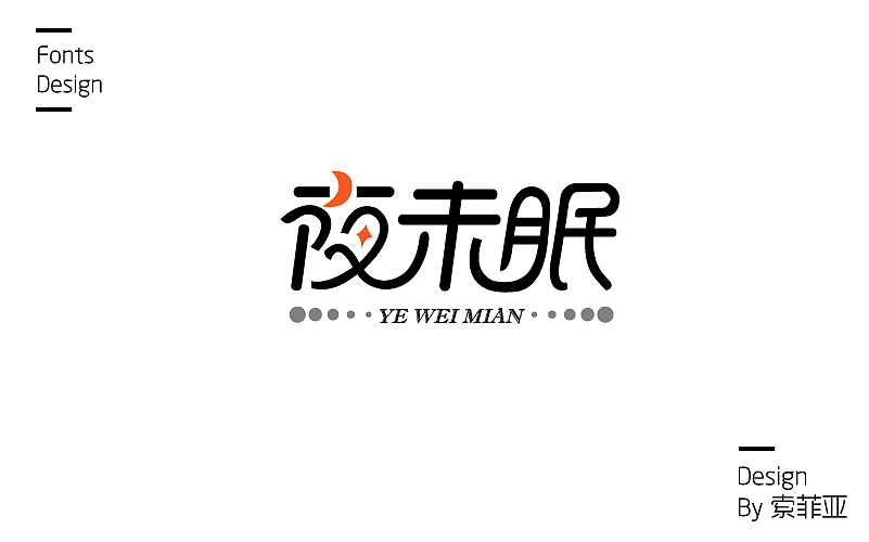 零零散散的字体设计