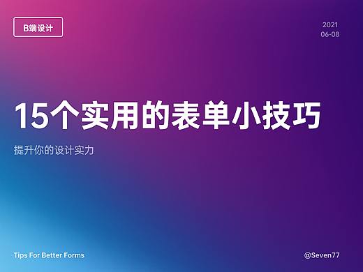 B端设计中15个实用的表单技巧