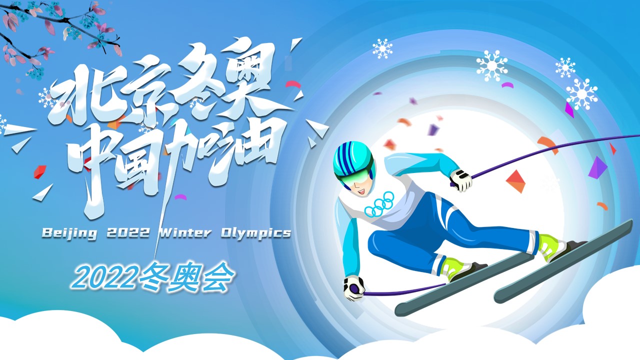 2022北京冬奥会ppt素材图片