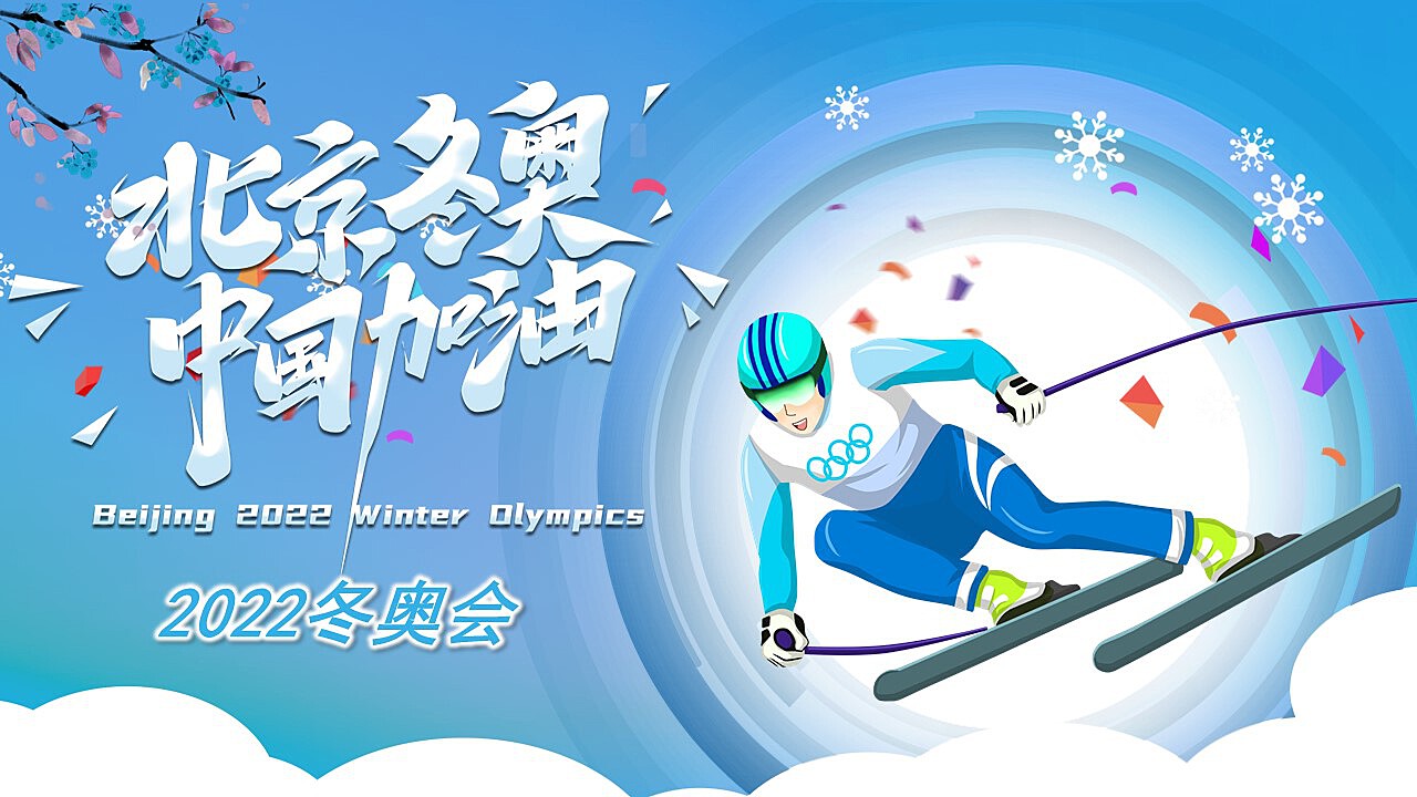 2022北京冬奥会介绍为中国加油ppt模板