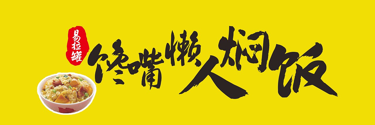 易拉罐懒人焖饭